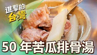 【台北必吃】50年苦瓜排骨湯 鮮美甘甜古早味 第495集《進擊的台灣》part1｜陳怡廷 (苦瓜排骨湯)