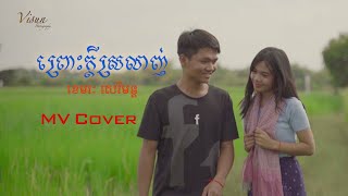 ព្រោះក្ដីស្រលាញ់  ខេមរៈ សេរីមន្ត Music Video Cover