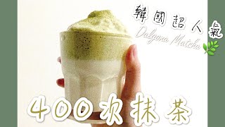 400次咖啡升級版～400次抹茶｜抹茶焦糖奶蓋｜400 Times Dalgona Coffee 달고나커피 | 真的是零失敗？