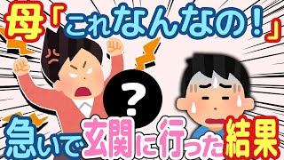 【2ch ほのぼの】カーチャン「あんた起きなさい！これはなんなの！」→大声で呼ばれて玄関に行った結果   【総集編】