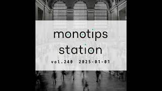 monotips station vol.240 2024年のmonotips stationを振り返ってみた（後半戦）