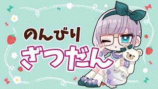 【雑談配信】近況とか今後の予定とか話しつつ【Vtuber/鐘咲ユーリ】