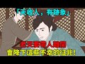 「天收人，有跡象」：老天要帶人離開，會降下這些不幸的征兆！【聚慧國學】#俗語  #國學 #传统文化