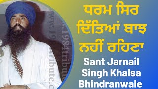 ਧਰਮ ਸਿਰ ਦਿੱਤਿਆਂ ਬਾਝ ਨਹੀਂ ਰਹਿਣਾ - Sant Jarnail Singh Bhindranwale Speech 9:16