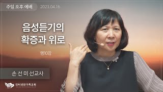 2023.04.16(일) 음성듣기의 확증과 위로 (행10장) [손선미 선교사]