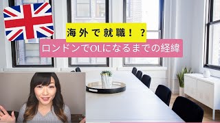 海外で就職！？ロンドンでOLになるまで、大学から現在までの経緯 | 海外就職 | 外資系企業