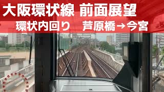 【大阪環状線 前面展望】環状内回り（芦原橋→今宮）JR西日本323系