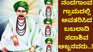 Babalaadi Ajja in Nandagaum | ನಂದಗಾಂವ ಗ್ರಾಮದಲ್ಲಿ ಅವತರಿಸಿದ ಬಬಲಾದಿ ಸದಾಶಿವ ಅಜ್ಜನವರು..!!