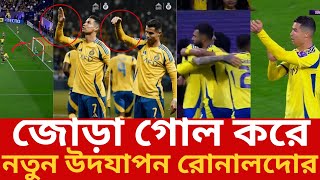 জোড়া গোল করে নতুন উদযাপন রোনালদোর.Al Nassr vs Al Wasl 4-0 - All Goals \u0026 Highlights