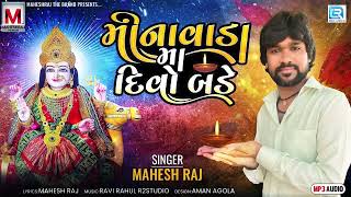 Minavada Ma Divo Bade - Mahesh Raj | મીનાવાડામા દિવો બડે | Dashama New Song 2023 | New Gujarati Song