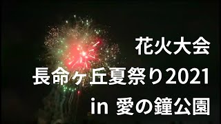 長命ヶ丘夏まつり2021 花火大会 in 愛の鐘公園