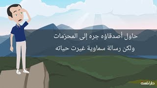 حاول أصدقاؤه جره إلى المحرّمات.. ولكن رسالة سماوية غيرت حياته