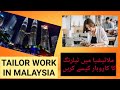 HOW CAN I START TAILORING WORK IN MALAYSIA #TAILORING #TAILORWORKINMALAYSIA #TAILORBUSINESS