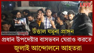 Live: প্রধান উপদেষ্টার বাসভবন ঘেরাও করতে যাচ্ছে জুলাই আ'ন্দো'লনে আ'হ'ত'রা