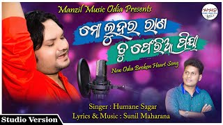 Mo Luha Ra Rana Tu Feria Priya  || Odia New Sad Song || Humane Sagar ||  Sunil Maharana