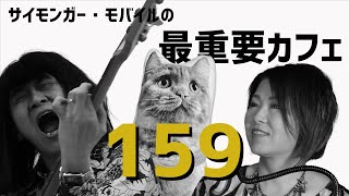 サイモンガー・モバイルの最重要カフェ #159  (20240330) GO:LIVECAST