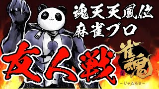 【雀魂】参加型友人戦【#麻雀プロ】