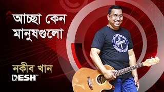 আচ্ছা কেন মানুষগুলো এমন হয়ে যায় | নকীব খান | Bactrol গানে আনন্দে | Desh TV Music