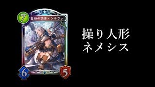 【シャドウバース】シルヴァ搭載でじわじわ削る！新型操り人形ネメシス【Shadowverse】