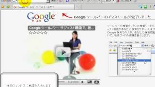 Googleツールバー（使用方法）　「フリーソフト動画解説」