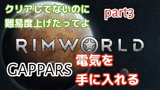 リムワールド　クリアしてないのに難易度上げたってよ　part３　生配信　電気を手に入れる