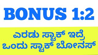 BONUS SHARE 1:2 | ನಿಮ್ಮತ್ರ 2 ಷೇರಿದ್ರೆ 1 ಷೇರು ಬೋನಸ್‌ | ಯಾವ ಕಂಪನಿ ಹೇಗಿದೆ? @StockMarketKannadaNews