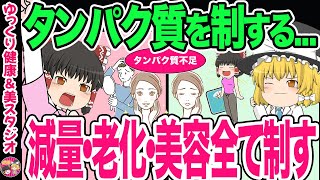 【40代50代】タンパク質が不足すると・・・痩せない！筋肉減少！老化！肌荒れ！タンパク質を制するものは全て制す【ゆっくり解説】