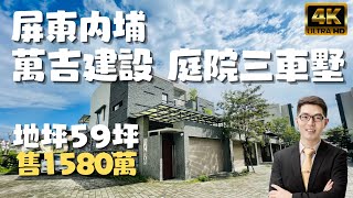 ［已售出］屏東內埔『萬吉建設花園庭院三車墅』｜百萬裝潢｜庭院三車位｜尊榮渡假生活｜屏東線上影音賞屋｜屏東房地產｜屏東房屋｜屏東買房｜屏東房仲｜4K賞屋