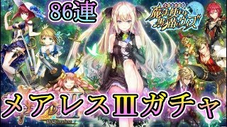 【メアレスⅢガチャ】夢はないけど欲はある!86連ガチャ【黒猫のウィズ】