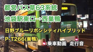 【入庫便でツーカツー🚌】都営バス草63系統  池袋駅東口→西巣鴨   日野ブルーリボンシティハイブリッド BJG-HU8JLFP   乗車動画  走行音