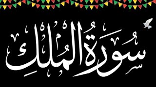 Surah Al-Mulk full || With Arabic Text (HD) ||سورة الملك|| AQC ||