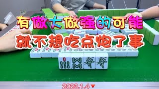 麻将：有做大做强的可能，就不想吃点炮了事