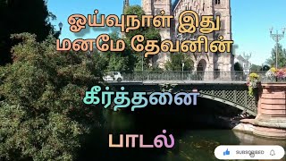 ஓய்வுநாள் இது மனமே தேவனின் : கீர்த்தனை பாடல்