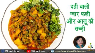 दही वाली ग्वार फली और आलू की मज़ेदार सब्ज़ी  | Cluster Beans Recipe | Gawarfali Aloo Sabzi Recipe