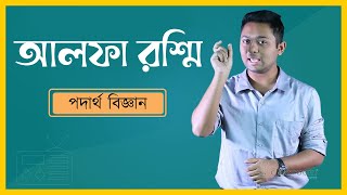 আলফা রশ্মি  | Alpha Ray | SSC Physics Chapter 17 | HSC | Admission Test | classroom