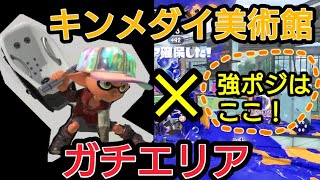 【キンメダイ美術館×エリア】オバフロ立ち回り解説～ウデマエ上げたいイカタコちゃん向け～