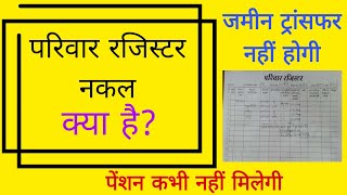 परिवार रजिस्टर नकल क्या है|what is family register copy