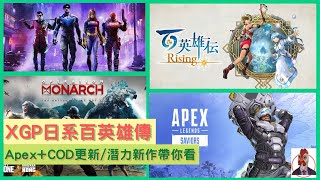 XGP日系百英雄傳 / Apex + COD更新 / 大量潛力新作介紹『 Xbox遊戲人生』 ( 05/15 )( 繁中CC )