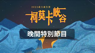 2022廣告營晚會片