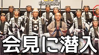 大物俳優がいる映画の会見にまさかの出演しました