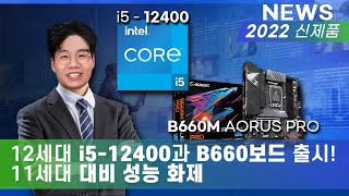 인텔 12세대 i5-12400 CPU 출시! B660M AORUS PRO와 결합하니 11세대 대비, 벤치 값 40%대 성능차이!