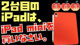 iPad mini信者だから伝えたい！２台目のiPadにはiPad mini 6を全力でおすすめさせてください。【Appleとーーーく３０３】