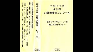 平成6年度吹奏楽コンクール　高岡商業　課題曲