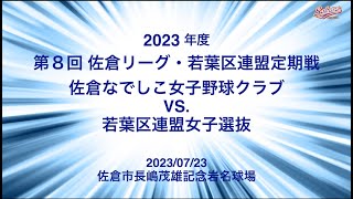 【少年野球】20230723佐倉リーグ選抜若葉区連盟選抜定期戦-女子選抜戦