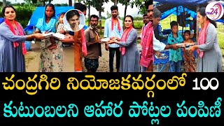 100 కుటుంబలని ఆహార పోట్లల పంపిణీ Janasena Aruna Beegala Distributed Food in Chandragiri Constituency