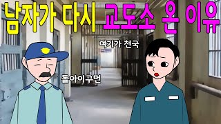 남자가 다시 교도소에 온 이유      웃긴이야기,어른개그,재밌는이야기,농담,유머