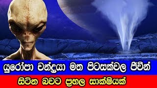 බ්‍රහස්පතිගේ යුරෝපා චන්ද්‍රයා මත පිටසක්වල ජීවීන්.