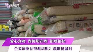 《新聞思想啟》第50集-PART4【捐剩食漏洞】愛心食物　保鮮期在即　捐贈搶快企業清庫存規避法則？ 淪抵稅漏洞