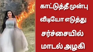 காட்டுத்தீ முன்பு வீடியோ எடுத்து சர்ச்சையில் சிக்கிய மாடல் அழகி - World Tamil News