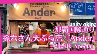 有名な沖縄のYouTuber孫六さんの国際通りすぐのオープンしたてのお店『ひとくち沖縄天ぷら サーターアンダギーAnder』に行ってきました♪